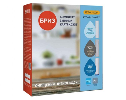 Новинка! Комплект картриджей 3шт к фильтру "БРИЗ"