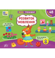 Мінітренажер Розвиток мовлення арт.23268 ТМ УЛА